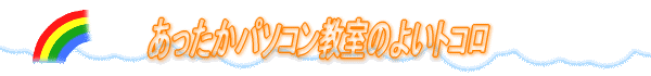 あったかパソコン教室のよいトコロ